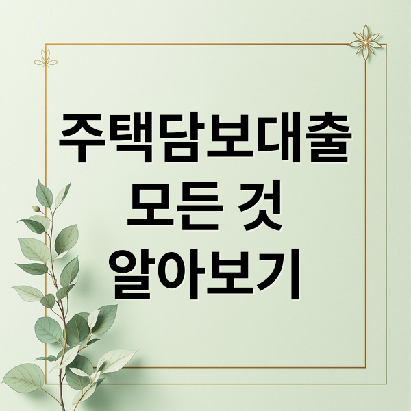 주택담보대출
모든 것
알아보기 (주택담보대출 정책 및 계산기)