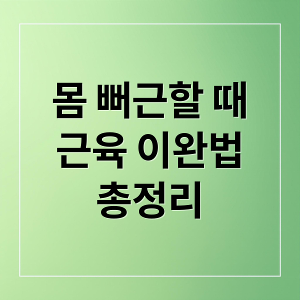 몸 뻐근할 때 근육 이완법: 마사지, 찜질, 스트레칭 총정리 2 몸 뻐근할 때
근육 이완법
총정리 (통증 완화 마사지 찜질 스트레칭)