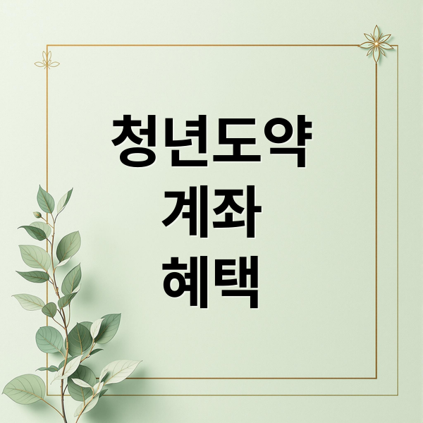 청년도약
계좌
혜택 (청년도약계좌 신청방법 신청자격)