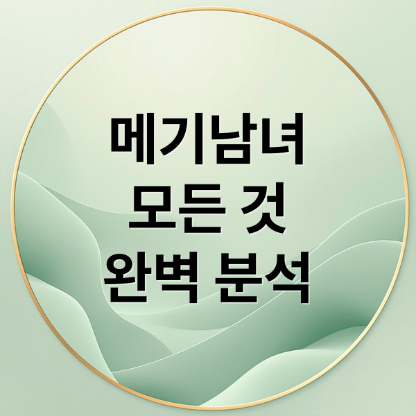 메기남녀
모든 것
완벽 분석 (메기남 뜻 유래)