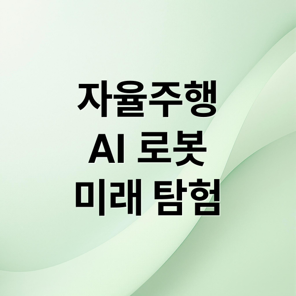자율주행
AI 로봇
미래 탐험 (인공지능 로봇 자율주행차)