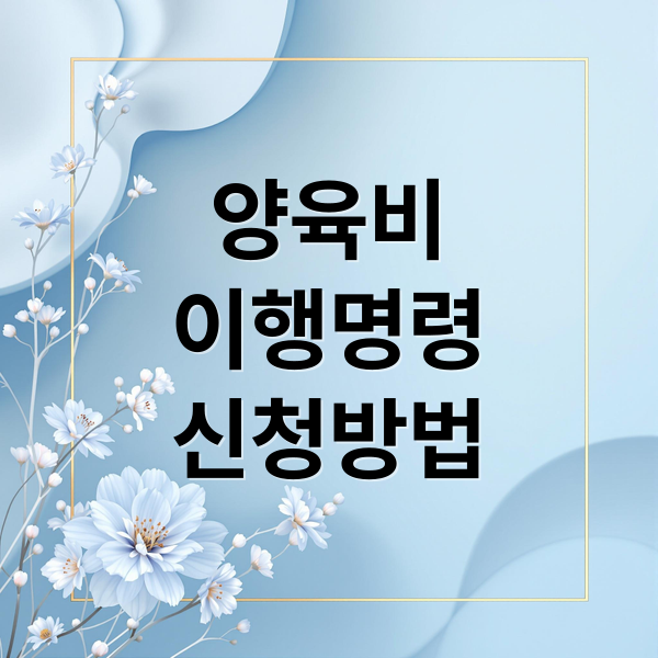 양육비
이행명령
신청방법 (양육비 이행명령 신청방법)