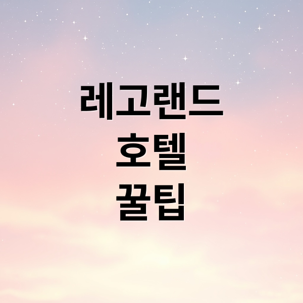 레고랜드
호텔
꿀팁 (춘천레고랜드 숙박 추천)