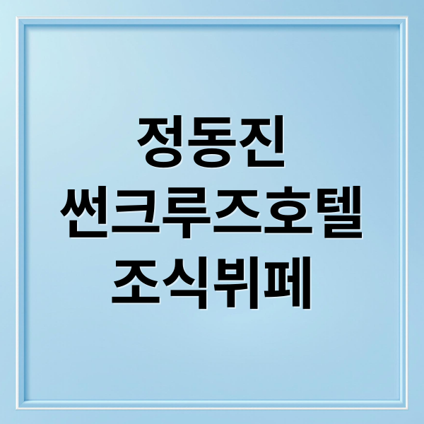 정동진
썬크루즈호텔
조식뷔페 (정동진 썬크루즈 호텔 조식뷔페)