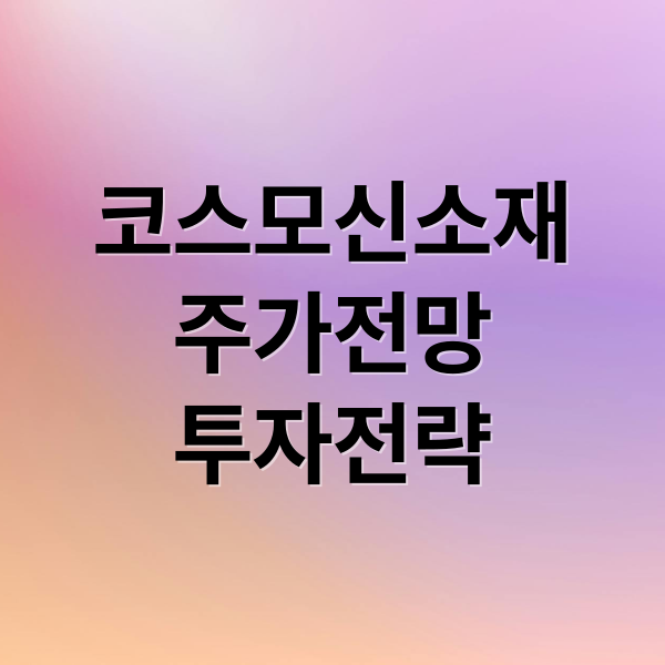 코스모신소재
주가전망
투자전략 (코스모신소재 주가 전망)