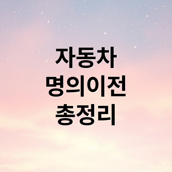 자동차
명의이전
총정리 (자동차 명의이전 기간)