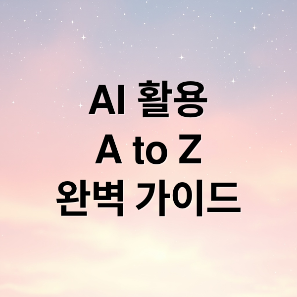 AI 활용
A to Z
완벽 가이드 (업무효율을 올려주는 업무 직무별 ai 추천해줘)