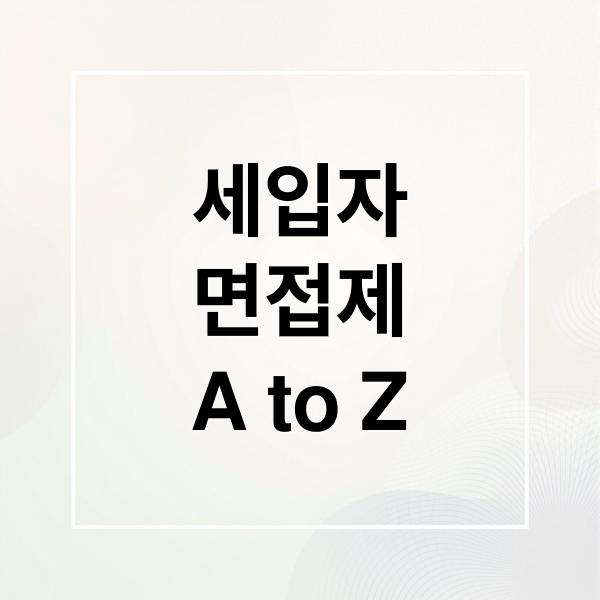 세입자
면접제
A to Z (세입자 면접제 도입 배경 찬반)