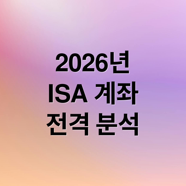 2026년
ISA 계좌
전격 분석 (2026년 ISA 계좌(중개형) 납입 한도 및 비과세 혜택)