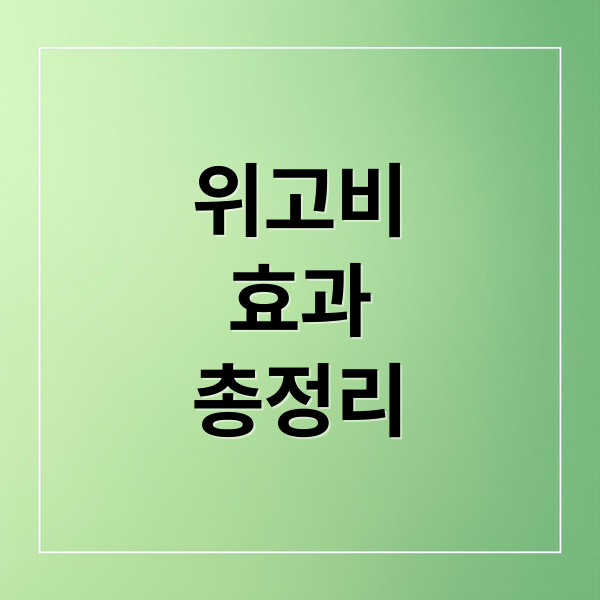 위고비
효과
총정리 (먹는 위고비 임상 결과 부작용)