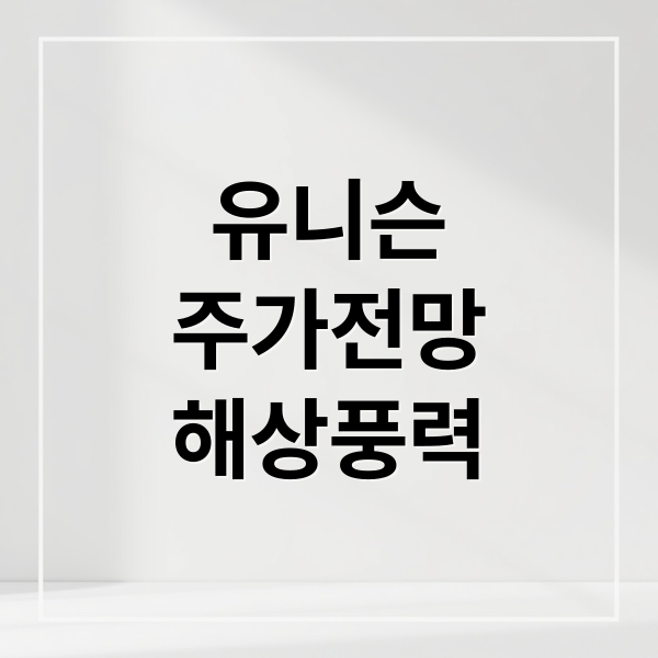 유니슨
주가전망
해상풍력 (유니슨 주가 전망)