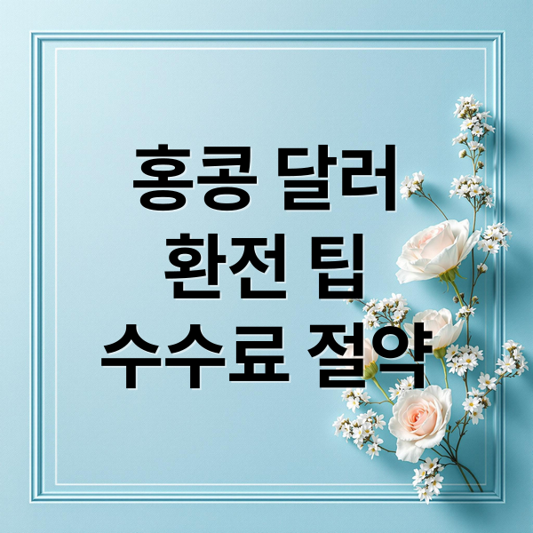 홍콩 달러
환전 팁
수수료 절약 (홍콩 달러 환전 수수료 옥토퍼스 카드)