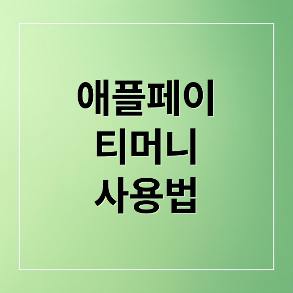 애플페이
티머니
사용법 (애플페이 티머니)