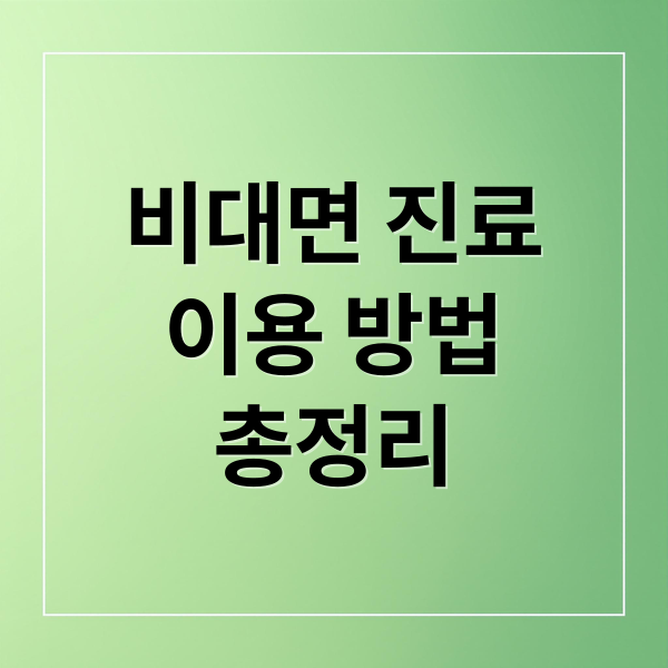 비대면 진료
이용 방법
총정리 (비대면으로 처방받고 가까운 약국 약 수령하기)