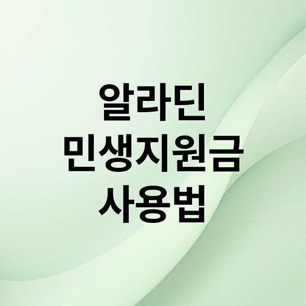 알라딘
민생지원금
사용법 (알라딘 중고서점 민생지원금)