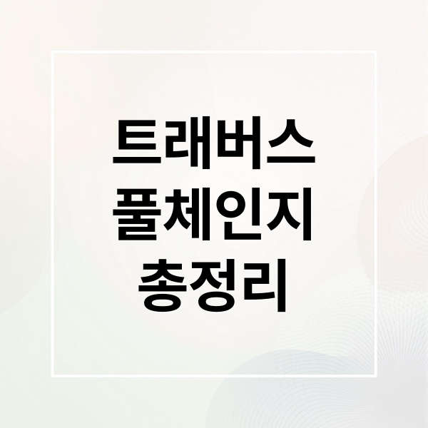 트래버스
풀체인지
총정리 (쉐보레 트래버스 풀체인지 후기)