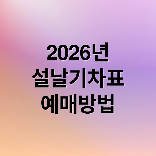 2026년
설날기차표
예매방법 (2026 설날 기차표 예매 KTX SRT)