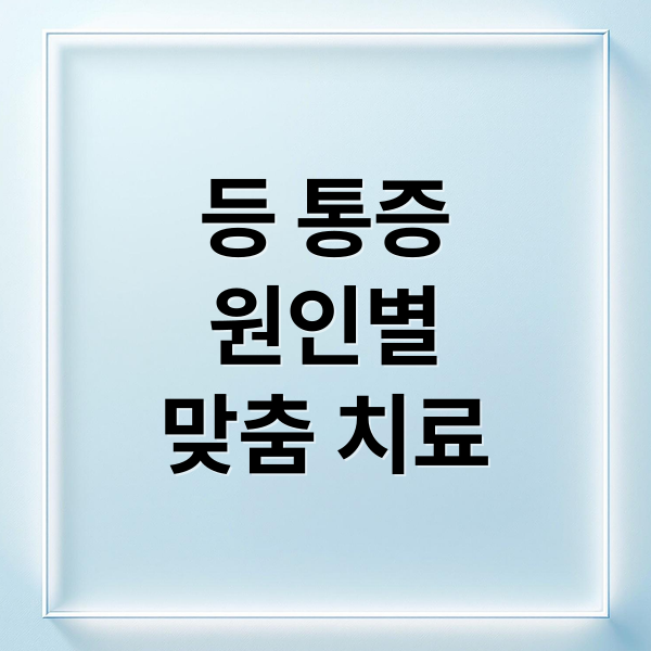 등 통증
원인별
맞춤 치료 (등 통증 원인)
