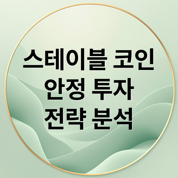 스테이블 코인
안정 투자
전략 분석 (스테이블 코인 종류)