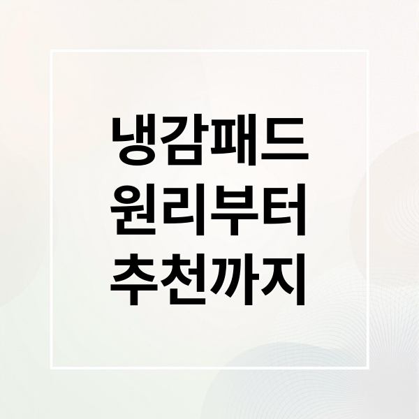 냉감패드
원리부터
추천까지 (냉감패드)