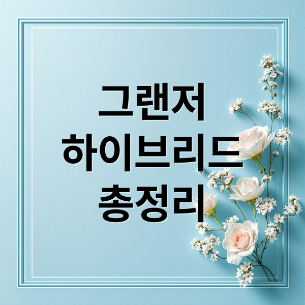 그랜저
하이브리드
총정리 (2026 그랜저 하이브리드 연비)