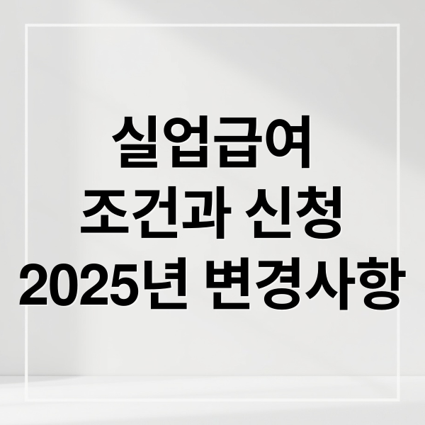 실업급여
조건과 신청
2025년 변경사항 (실업급여 수급기간)