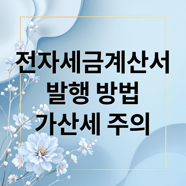 전자세금계산서
발행 방법
가산세 주의 (전자세금계산서)