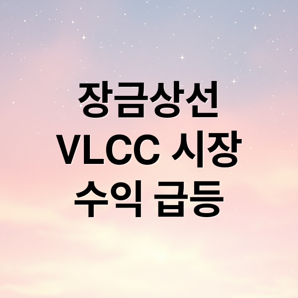 장금상선
VLCC 시장
수익 급등 (시노코 장금상선 주식)
