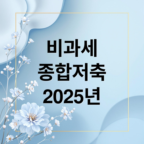비과세
종합저축
2025년 (비과세종합저축 65세 이상 가입방법)