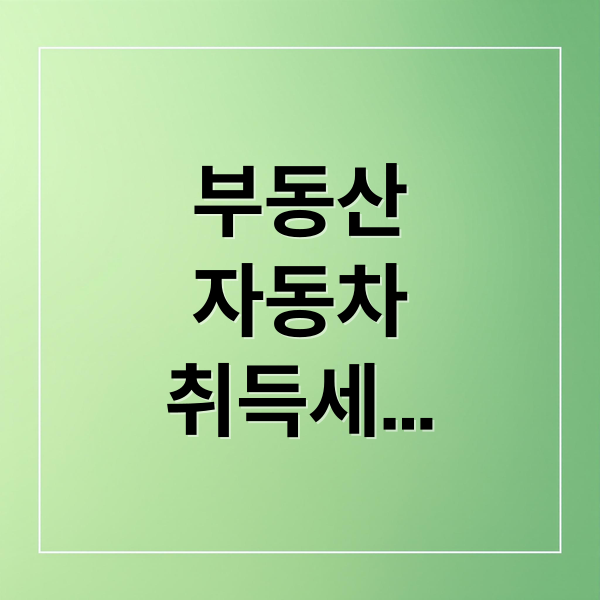 부동산
자동차
취득세
등록세
계산기 (취득세 등록세 계산기)