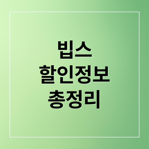 빕스
할인정보
총정리 (빕스 샐러드바 가격 15% 할인)