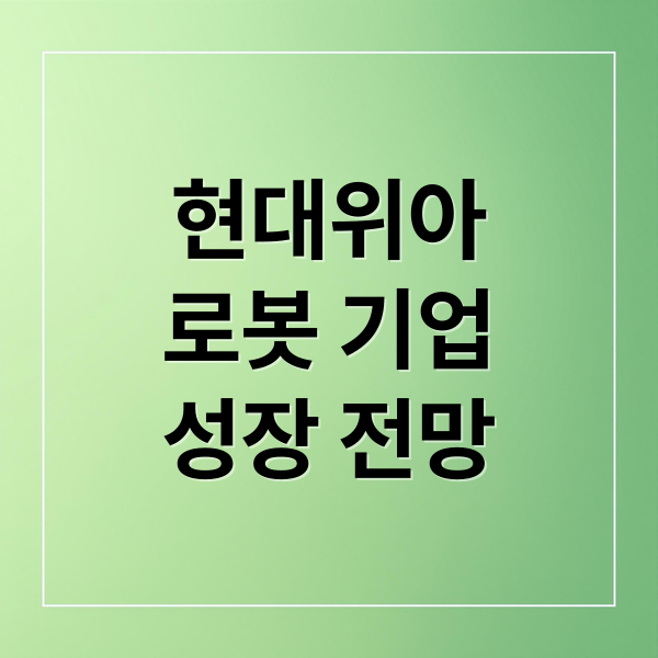 현대위아
로봇 기업
성장 전망 (현대위아 로봇회사 변신 주가할인)