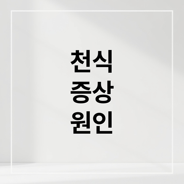천식
증상
원인 (천식 증상)
