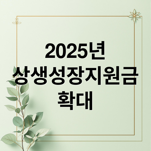 2025년 상생성장지원금 확대 (상생성장 지원자금)