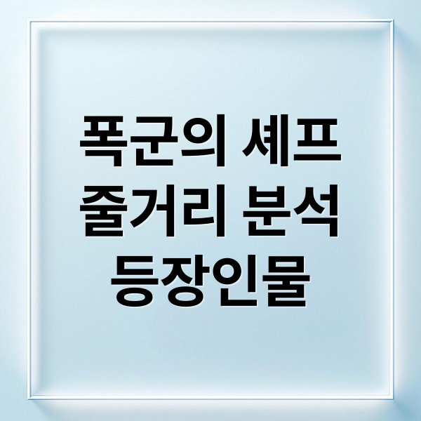 폭군의 셰프
줄거리 분석
등장인물 (폭군의 셰프 드라마 줄거리)