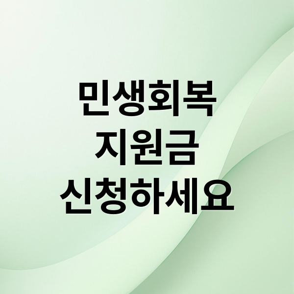민생회복
지원금
신청하세요 (민생회복지원금 사용처)