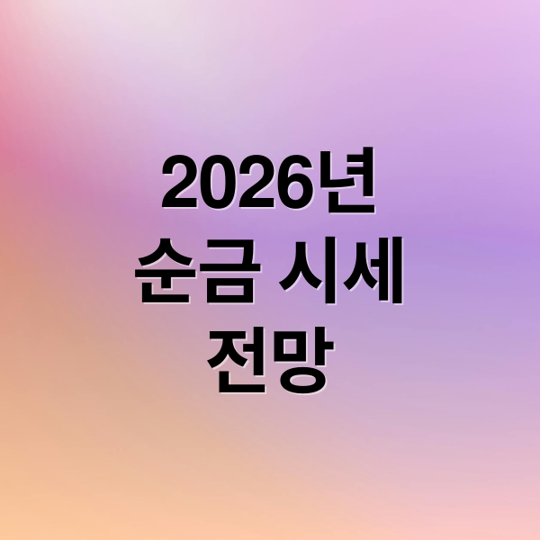 2026년
순금 시세
전망 (2026년 순금 시세 변동)