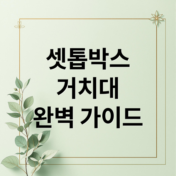 셋톱박스
거치대
완벽 가이드 (셋톱박스 거치대)