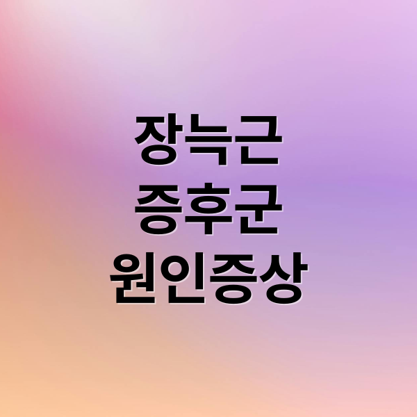 장늑근
증후군
원인증상 (장늑근 증후군 원인 증상 치료)