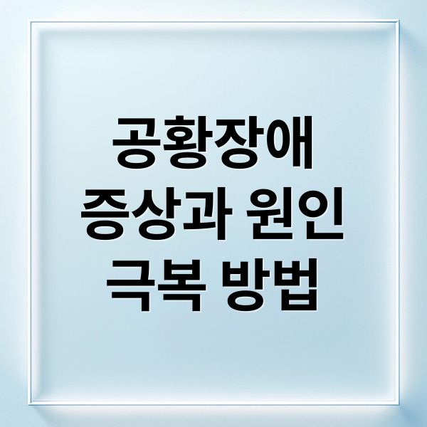 공황장애
증상과 원인
극복 방법 (공황장애 증상 치료)
