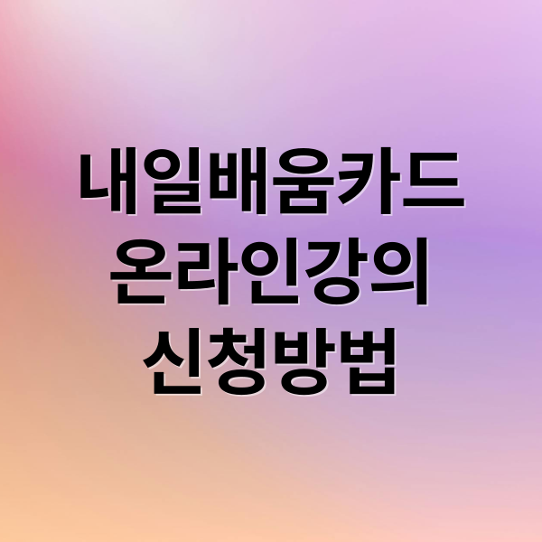 내일배움카드
온라인강의
신청방법 (국민 내일배움카드 온라인 강의 신청)