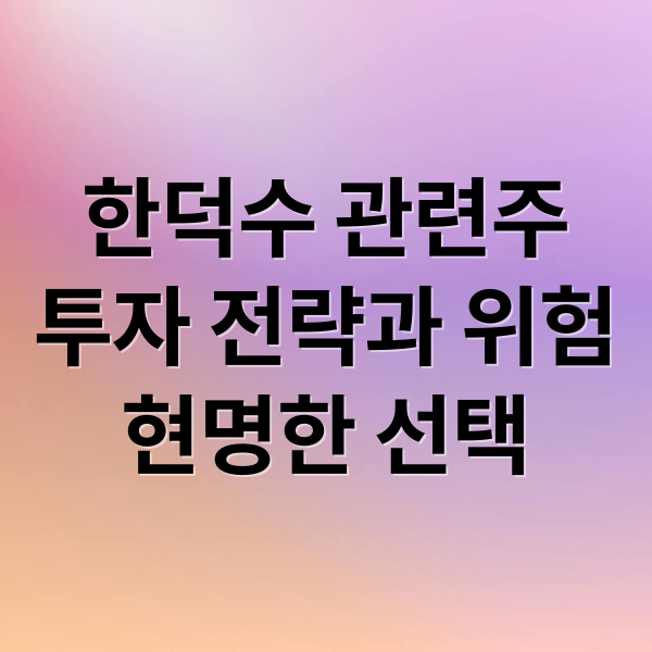 한덕수 관련주
투자 전략과 위험
현명한 선택 (‘한덕수 출마’ 시점만 남았다?…‘단일화’ 빗장 푸는 후보들. 한덕수 관련주)