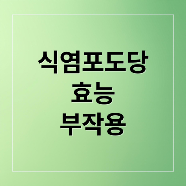 식염포도당
효능
부작용 (식염포도당)