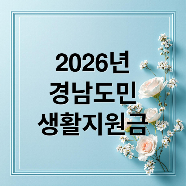 2026년
경남도민
생활지원금 (경남도민 생활지원금 신청 방법 대상자 조회 지급일)