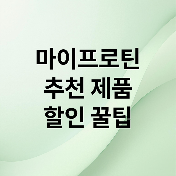 마이프로틴
추천 제품
할인 꿀팁 (마이프로틴)