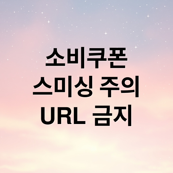 소비쿠폰
스미싱 주의
URL 금지 (2차 소비쿠폰   URL 문자 주의)