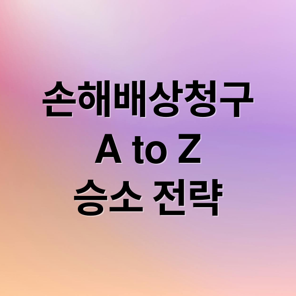 손해배상청구
A to Z
승소 전략 (손해배상청구)