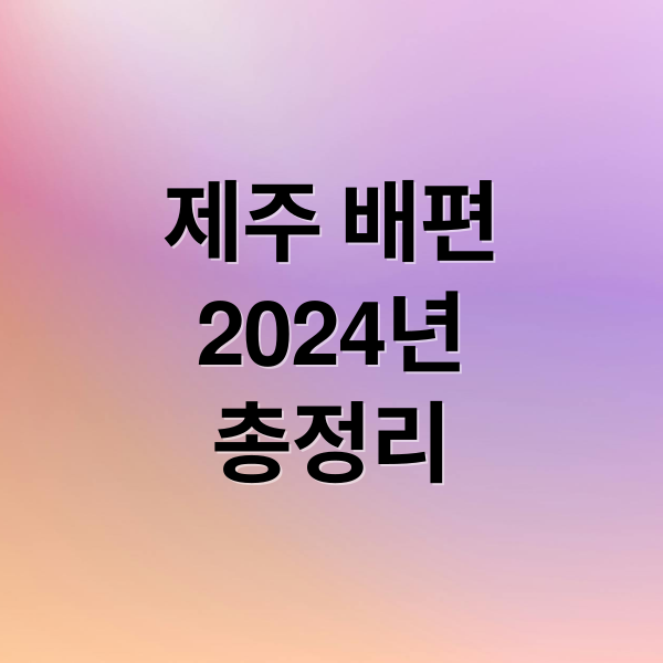 제주 배편
2024년
총정리 (제주도 배편 노선 소요시간)