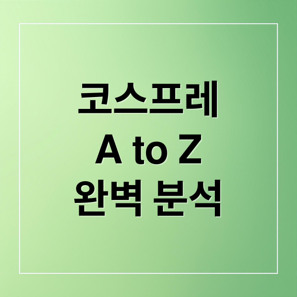 코스프레
A to Z
완벽 분석 (코스프레)