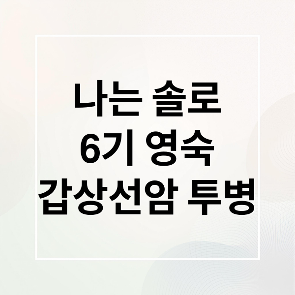 나는 솔로
6기 영숙
갑상선암 투병 (나는 솔로 6기 영숙 갑상선암)